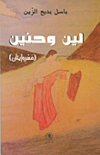 لين وحنين (مسروايتان)