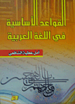 القواعد الأساسية في اللغة العربية