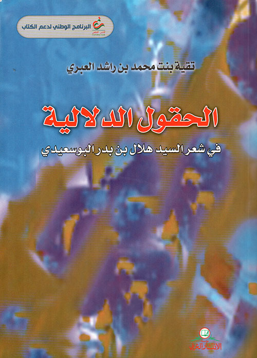 الحقول الدلالية في شعر السيد هلال بن بدر البوسعيدي