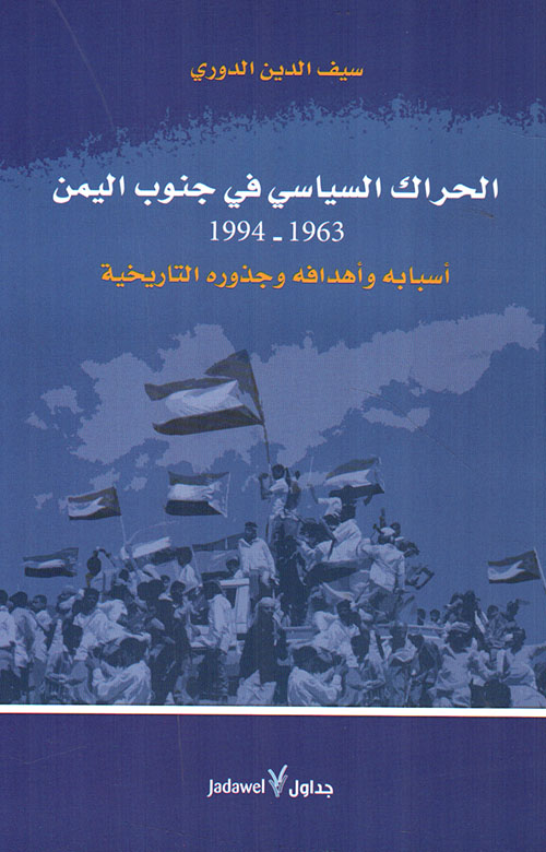 الحراك السياسي في جنوب اليمن 1963 - 1994 ؛ أسبابه وأهدافه وجذوره التاريخية