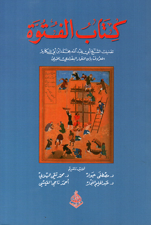 كتاب الفتوة