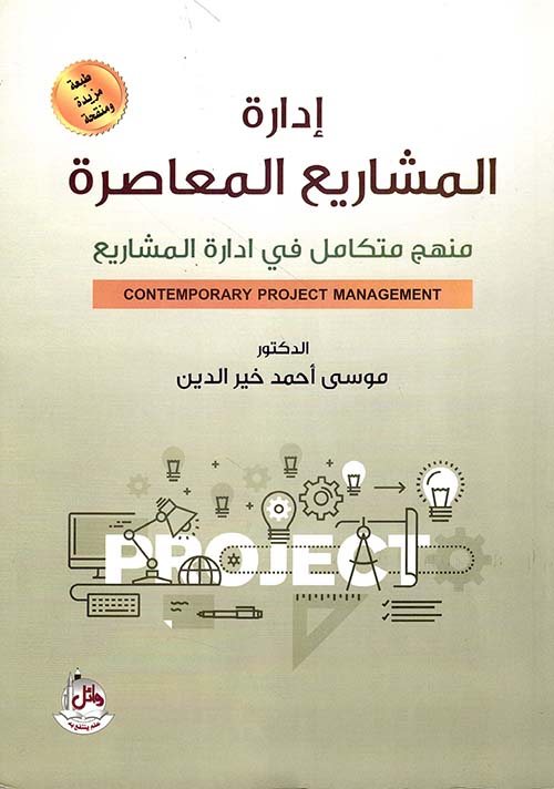 إدارة المشاريع المعاصرة ؛ منهج متكامل في إدارة المشاريع