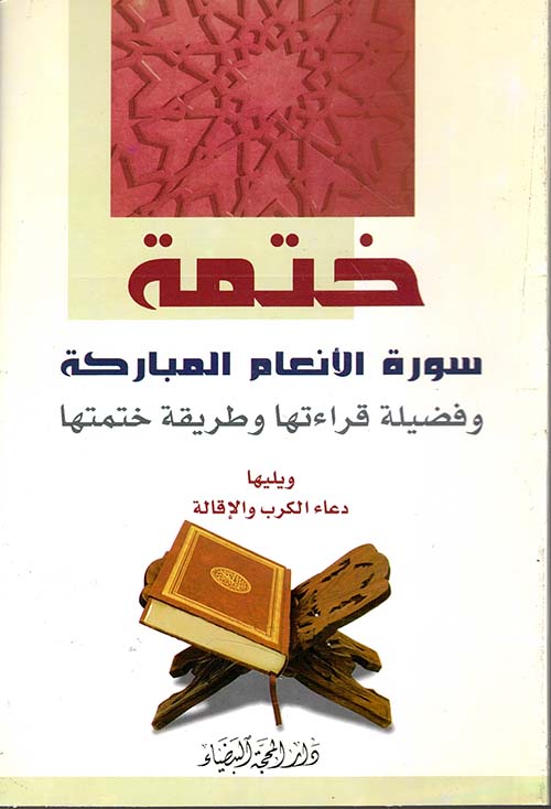 ختمة سورة الأنعام المباركة وفضيلة قراءتها وطريقة ختمتها ويليها دعاء الكرب والإقالة