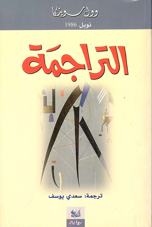 التراجمة