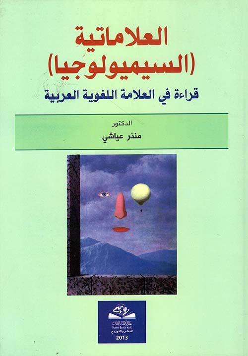 العلاماتية (السيميولوجيا) ؛ قراءة في العلامة اللغوية العربية