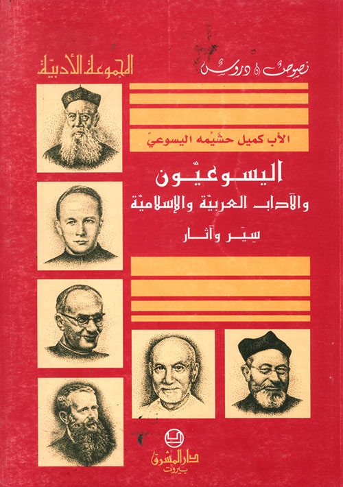اليسوعيون والآداب العربية والإسلامية - سير وآثار