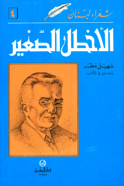 الأخطل الصغير