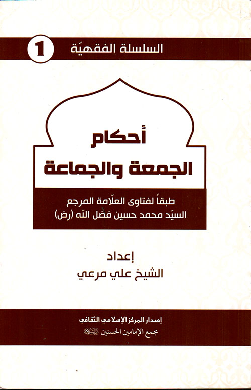 أحكام الجمعة والجماعة ؛ طبقاً لفتاوى العلامة المرجع السيد محمد حسين فضل الله