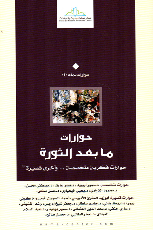 حوارات ما بعد الثورة ؛ حوارات فكرية متخصصة... وأخرى قصيرة