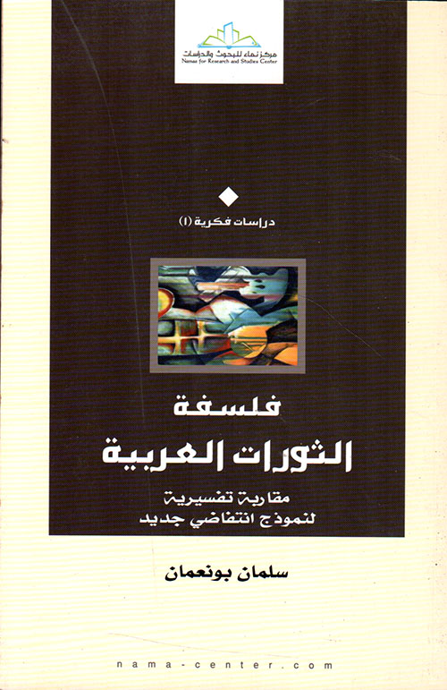 فلسفة الثورات العربية ؛ مقاربة تفسيرية لنموذج إنتفاضي جديد