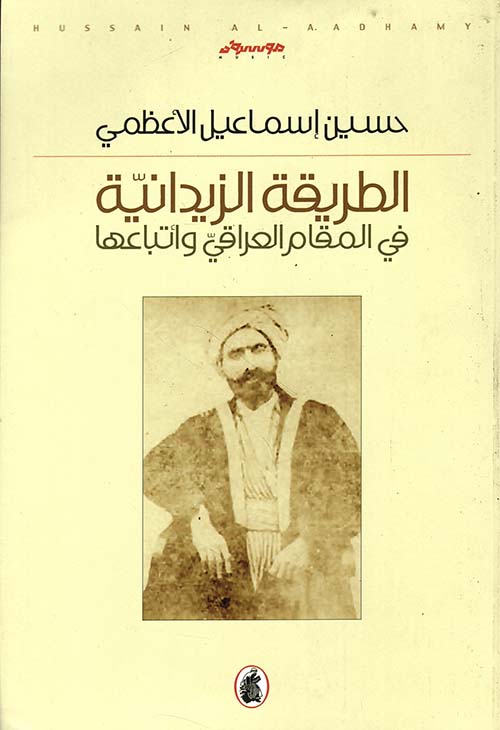 الطريقة الزيدانية في المقام العراقي وأتباعها