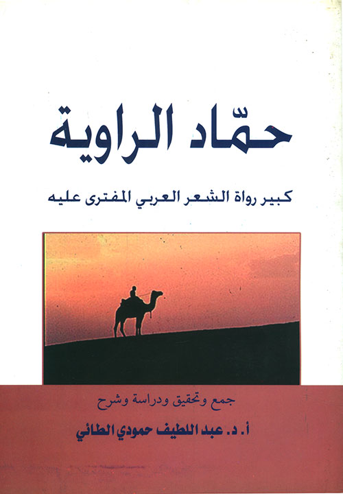 حماد الرواية ؛ كبير رواة الشعر العربي المفترى عليه