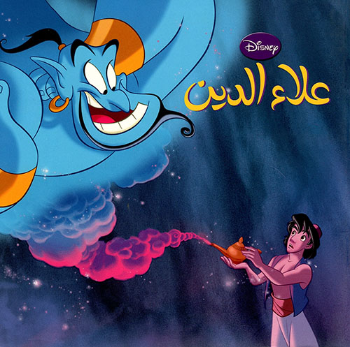 علاء الدين Disney أروع القصص كتب
