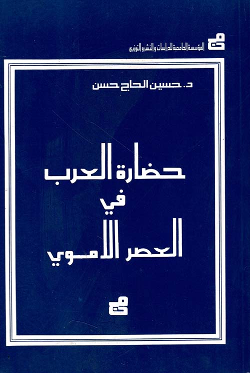 حضارة العرب في العصر الأموي