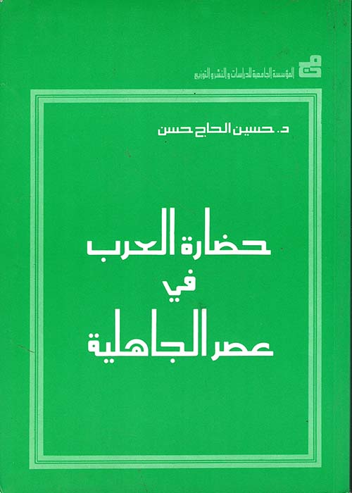 حضارة العرب في عصر الجاهلية