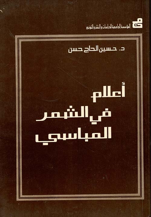 أعلام في الشعر العباسي