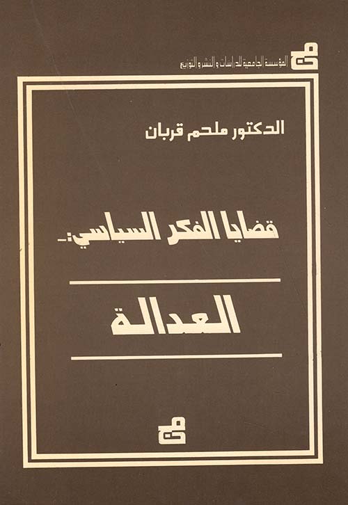 قضايا الفكر السياسي - العدالة