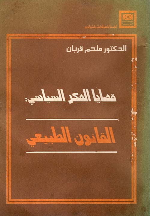 من قضايا الفكر السياسي - القانون الطبيعي