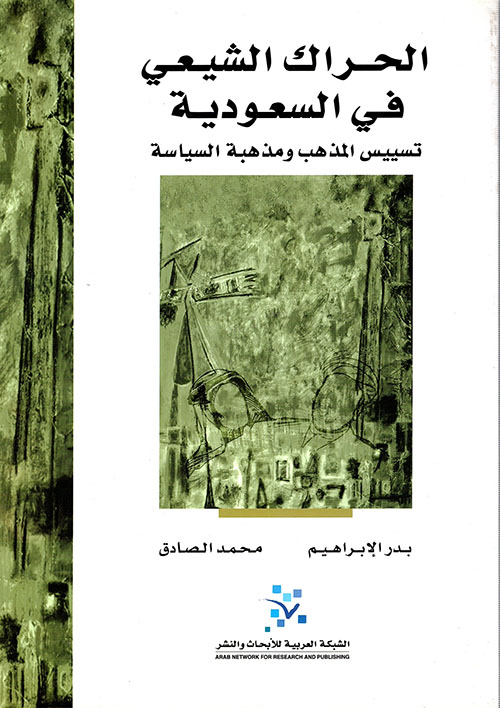 الحراك الشيعي في السعودية ؛ تسييس المذهب ومذهبة السياسة