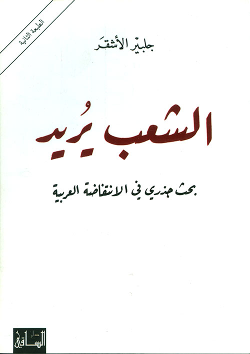 الشعب يريد ؛ بحث جذري في الانتفاضة العربية