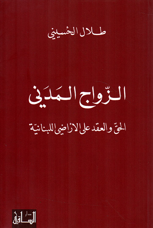 الزواج المدني ؛ الحق والعقد على الأراضي اللبنانية