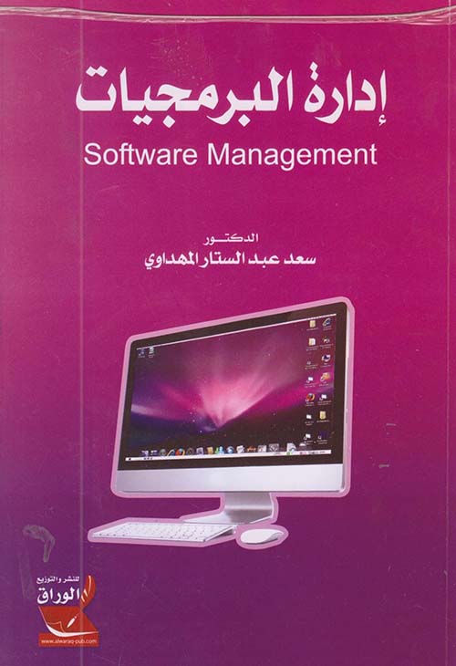 إدارة البرمجيات Software Management