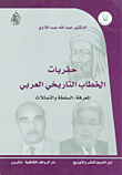 حفريات الخطاب التاريخي العربي ؛ المعرفة، السلطة والتمثلات