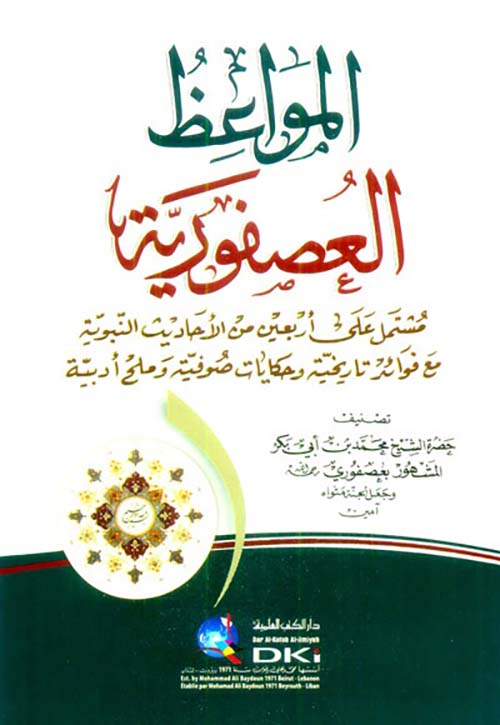 المواعظ العصفورية ( مشتمل على أربعين من الأحاديث النبوية مع فوائد تاريخية وحكايات صوفية وملح أدبية ) ( أصفر )