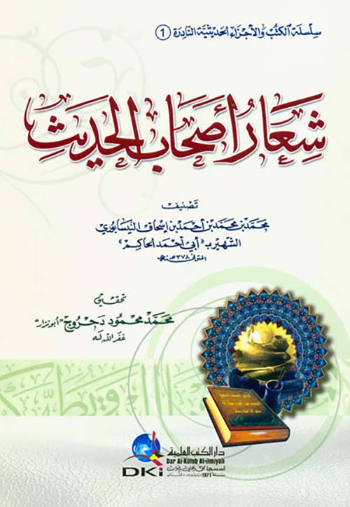 شعار أصحاب الحديث (سلسلة الكتب والأجزاء الحديثية النادرة - 1 -)