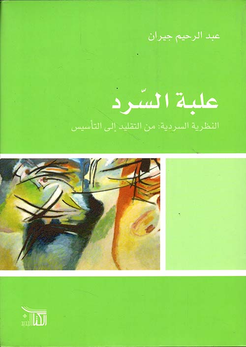 علبة السرد ؛ النظرية السردية: من التقليد إلى التأسيس