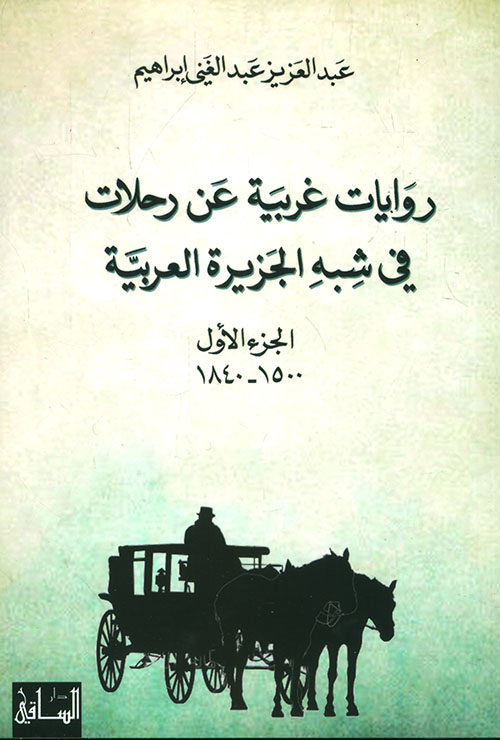 روايات غربية عن رحلات في شبه الجزيرة العربية