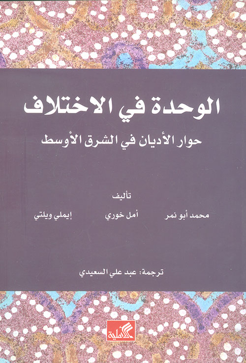 الوحدة في الإختلاف - حوار الأديان في الشرق الأوسط