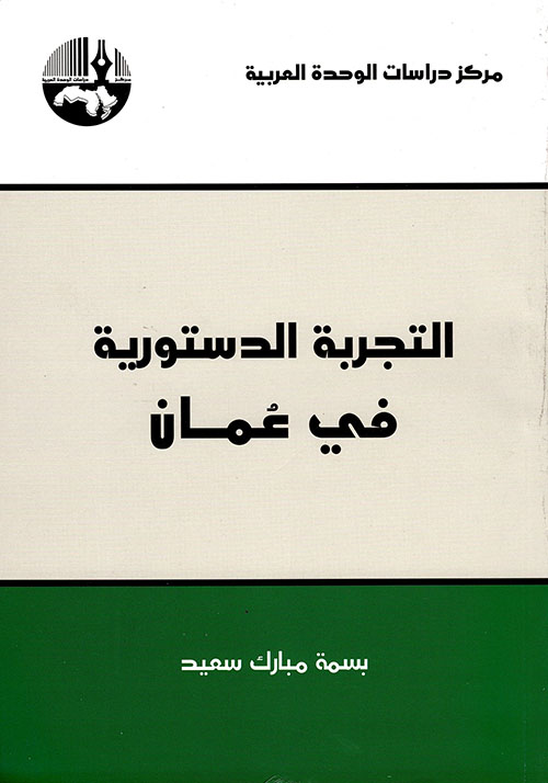 التجربة الدستورية في عمان