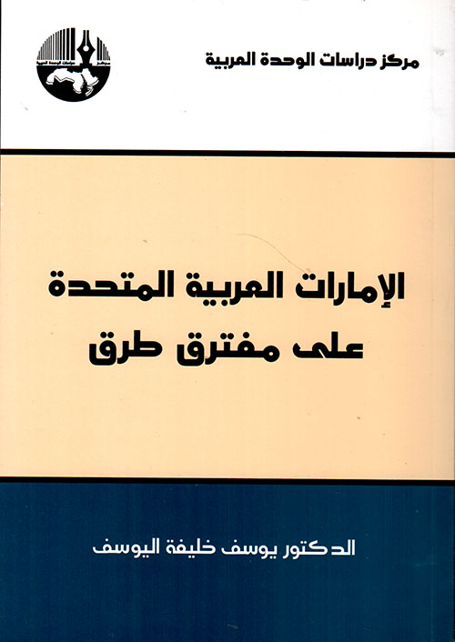 الإمارات العربية المتحدة على مفترق طرق