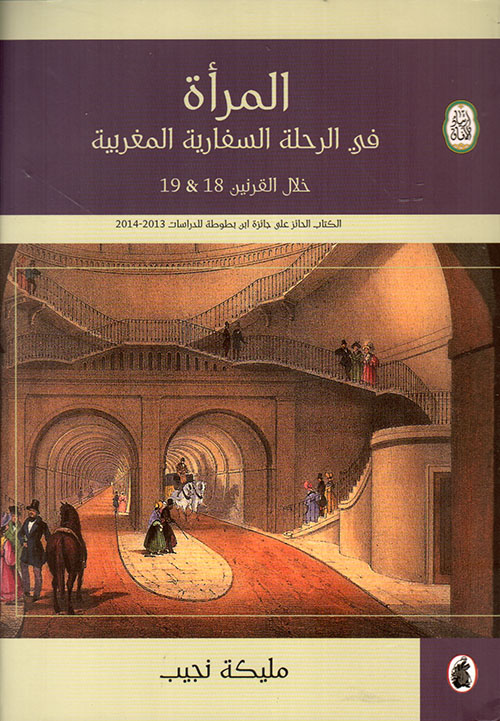 المرأة في الرحلة السفارية المغربية خلال القرنين 18 & 19