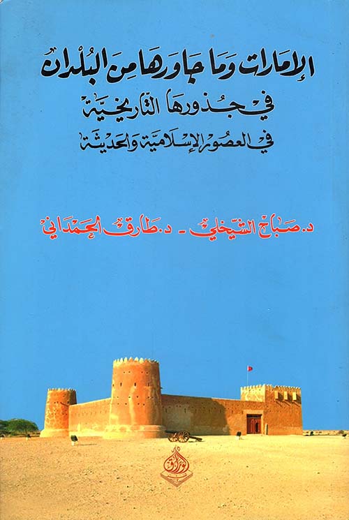 الإمارات وما جاورها من البلدان في جذورها التاريخية في العصور الإسلامية والحديثة