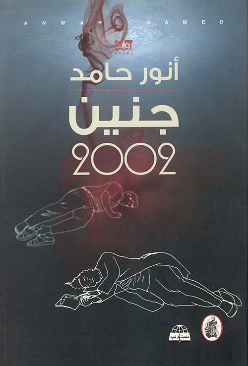 جنين 2002