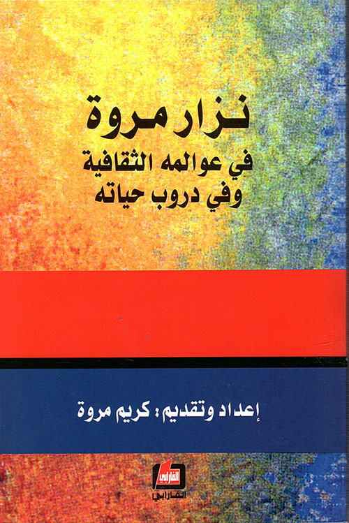 نزار مروة في عوالمه الثقافية وفي دروب حياته