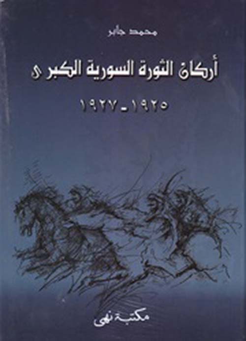 أركان الثورة السورية الكبرى 1925 - 1927