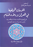 الخدمات الوقفية في العراق ولبلاد الشام في القرنين السادس والسابع الهجريين الثاني عشر والثالث عشر الميلاديين