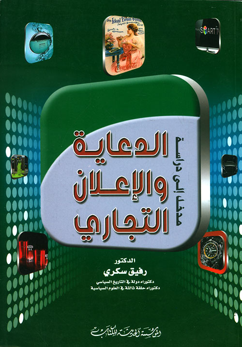 مدخل إلى دراسة الدعاية والإعلان التجاري