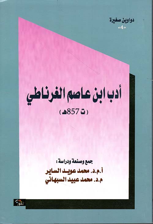 أدب ابن عاصم الغرناطي (ت 857هــ)