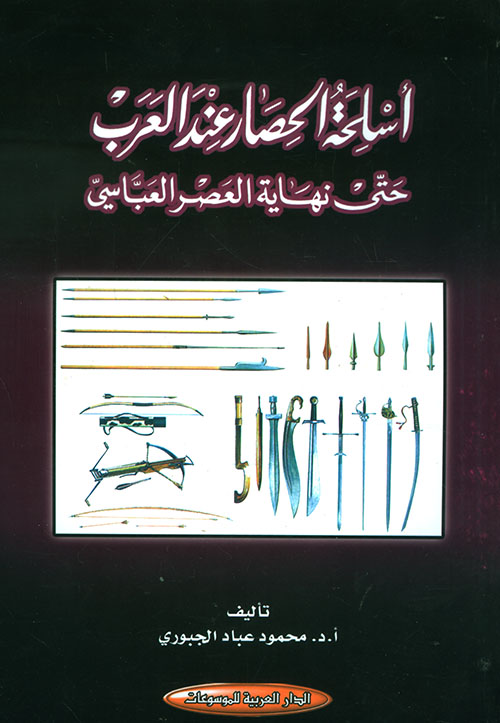 أسلحة الحصار عند العرب حتى نهاية العصر العباسي