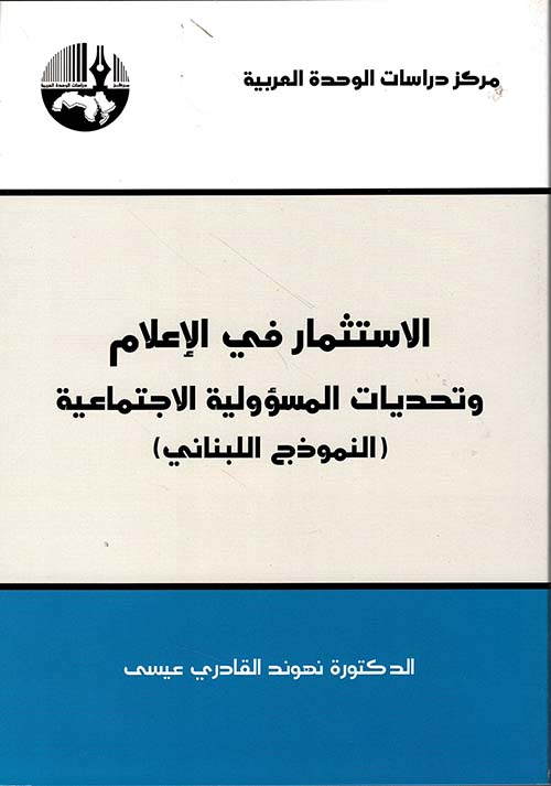 الاستثمار في الإعلام وتحديات المسؤولية الاجتماعية (النموذج اللبناني)