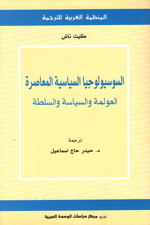 السوسيولوجيا السياسية المعاصرة ؛ العولمة والسياسة والسلطة