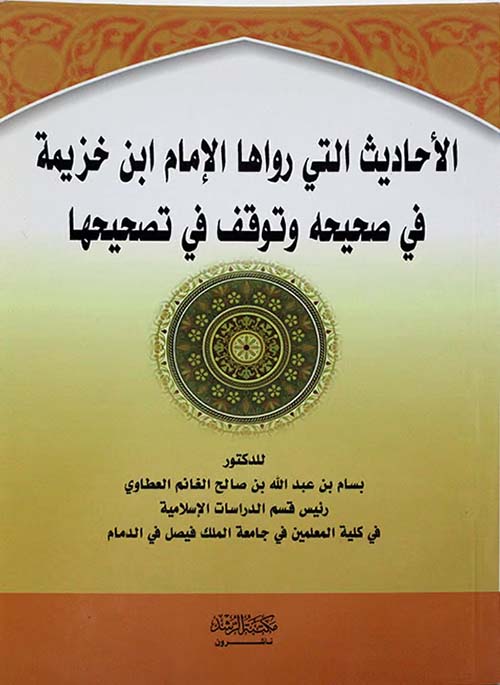 الأحاديث التي رواها الإمام ابن خزيمة في صحيحه وتوقف في تصحيحها