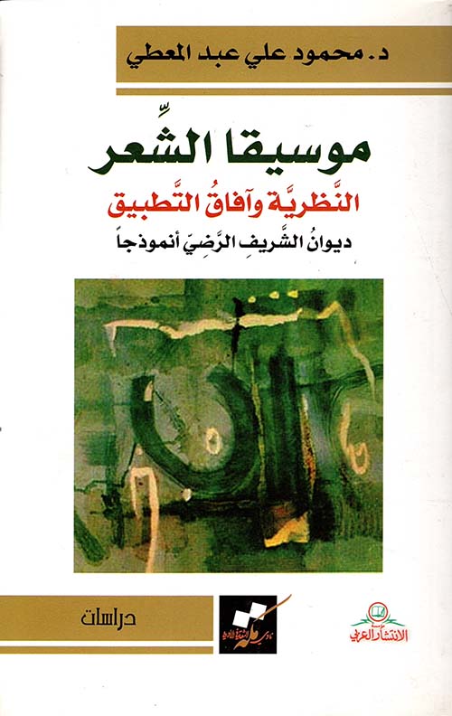 موسيقا الشعر النظرية وآفاق التطبيق: ديوان الشريف الرضي أنموذجاً