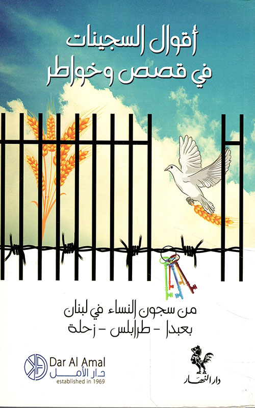 أقوال السجينات في قصص وخواطر من سجون النساء في لبنان