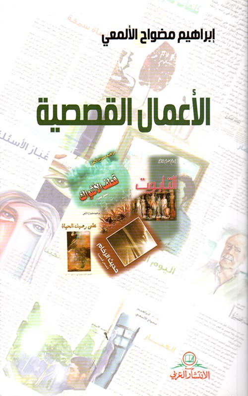 الأعمال القصصية 1996 - 2008م