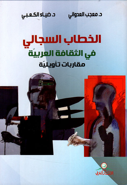 الخطاب السجالي في الثقافة العربية - مقاربات تأويلية